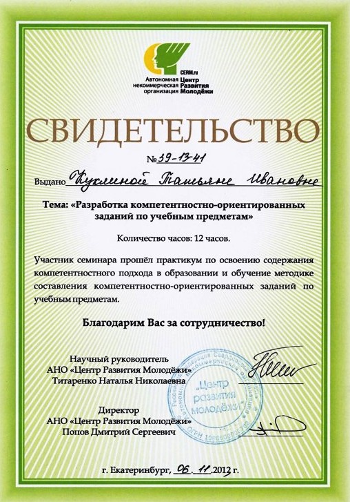 Свидетельство участника семинара "Разработка компетентностно-ориентированных заданий по учебным предметам"