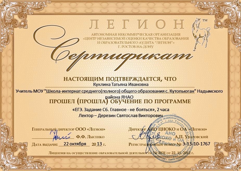Сертификат обучения по программе "ЕГЭ. Задание С6. Главное - не бояться"