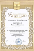 Благодарственное письмо Главы муниципального образования Надымский район