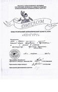 Диплом международного математического конкурса-игры "Кунгуру"