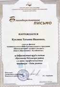 Благодарственное письмо Департамента образования Администрации муниципального образования Надымский район