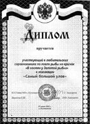 Диплом участника в любительских соревнованиях по рыбной ловле