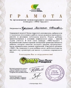Грамота за организацию международного дистанционного конкурса "ЭМУ-Эрудит"