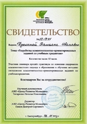 Свидетельство участника семинара "Разработка компетентностно-ориентированных заданий по учебным предметам"