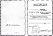 «ФГОС: от апробации и реализации. Проблемы, пути решения», 2014 г., 108 часов, свидетельство №2625, ГАОУ ДПО ЯНАО «РИРО», г. Салехард