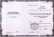«Основы образовательной робототехники», 2015 г., 72 часа, свидетельство №0449, ГАОУ ДПО ЯНАО «РИРО», г. Салехард