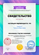 Свидетельство участия в вебинаре "Роль семьи и учреждения образования в организации медиабезопасности детей" 