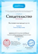 Свидетельство участия в вебинаре "Технология дифференцированного обучения в условиях реализации ФГОС"