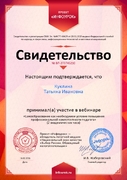 Свидетельство участия в вебинаре "Самообразование как необходимое условие повышения профессиональной компетентности педагога"