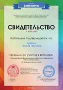 Свидетельство участия в вебинаре "Организация профориентационной работы на современном этапе развития школы"
