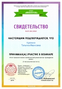 Свидетельство участия в вебинаре "Учёт психологических особенностей учеников при проведении урока"