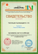 Свидетельство участия в вебинаре "Развитие коммуникативных способностей школьников на уроках и во внеурочной деятельности"