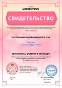 Свидетельство участия в вебинаре "Активизация познавательной деятельности обучающихся посредством интегрированного обучения"