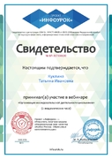 Свидетельство участия в вебинаре "Организация исследовательской деятельности школьников"