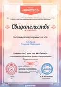 Свидетельство участия в вебинаре "Неуспеваемость обучающихся: причины и предупреждение" 