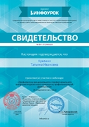 Свидетельство участия в вебинаре "Профилактика эмоционального и профессионального выгорания педагога через самооценку профессиональной деятельности"