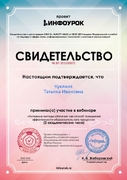 Свидетельство участия в вебинаре "Активные методы обучения как способ повышения эффективности образовательного процесса"